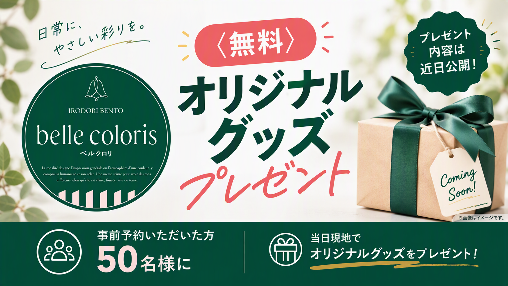 事前予約いただいた方50名様にオリジナルグッズを無料プレゼント