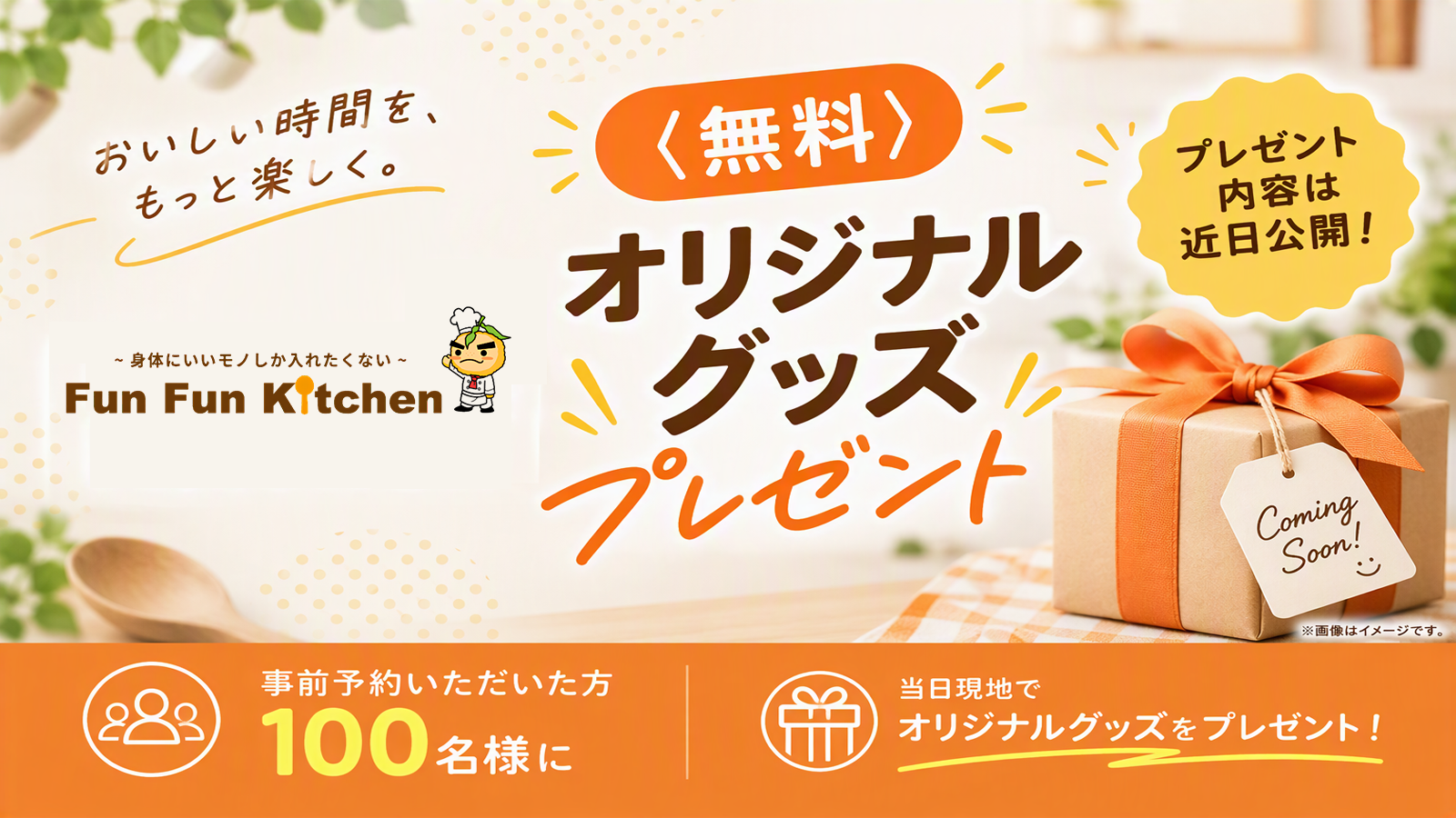 事前予約いただいた方100名様にオリジナルグッズを無料プレゼント